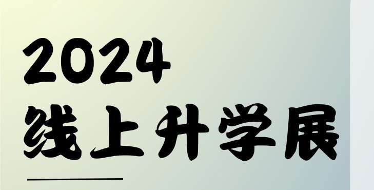 2024年行知线上教育展319登场！