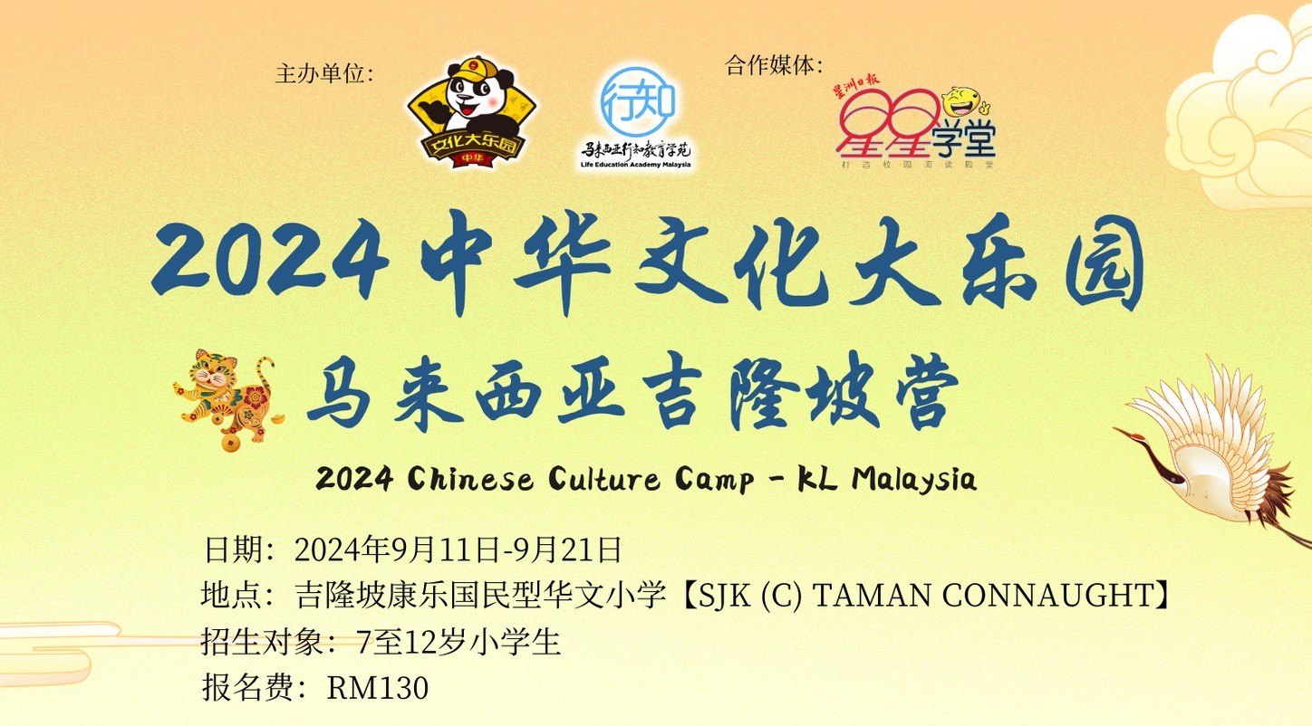 2024 年中华文化大乐园吉隆坡营